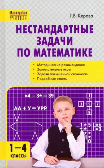 Галина Керова - Математика. 1-4 классы. Нестандартные задачи обложка книги