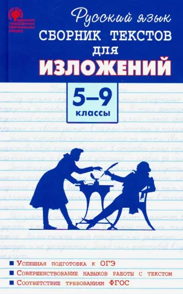 Русский язык. 5-9 классы. Сборник текстов для изложений. ФГОС Русский язык. 5-9 классы. Сборник текстов для изложений. ФГОС обложка книги