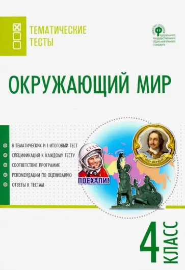 Окружающий мир. 4 класс. Тематические тесты. ФГОС обложка книги