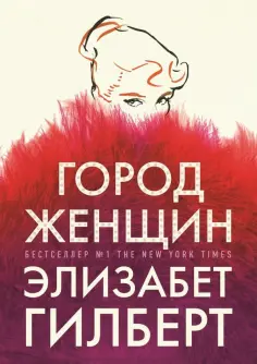 Элизабет Гилберт - Город женщин обложка книги