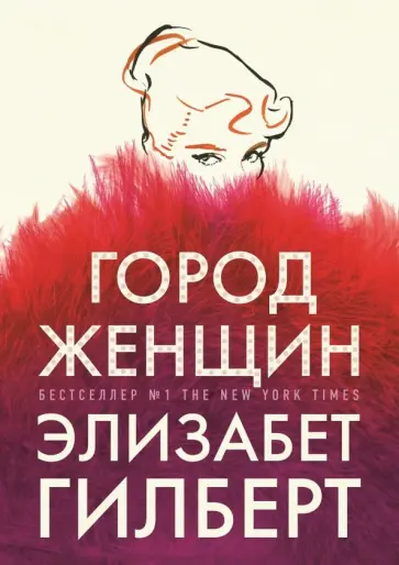 Элизабет Гилберт - Город женщин Элизабет Гилберт - Город женщин обложка книги