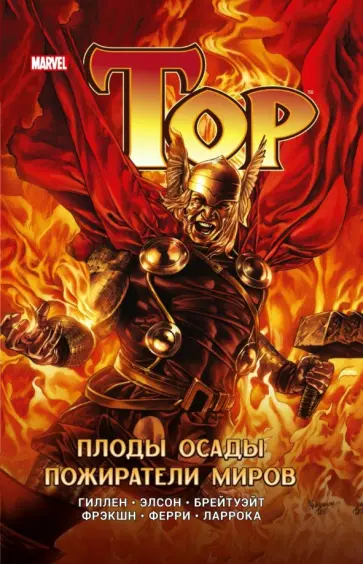 Гиллен, Абнетт - Тор. Плоды осады. Пожиратели миров обложка книги