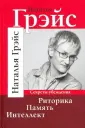 Грэйс Наталья Евгеньевна
