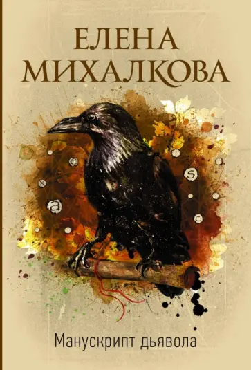 Елена Михалкова - Манускрипт дьявола обложка книги
