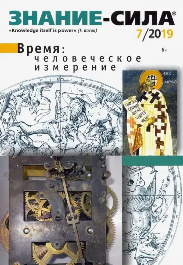Журнал "Знание-сила" № 07. 2019 обложка книги