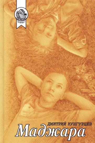 Дмитрий Кунгурцев - Маджара. Сборник обложка книги