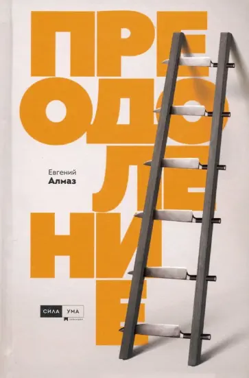 Евгений Алмаз - Преодоление Евгений Алмаз - Преодоление обложка книги