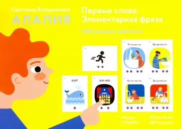 Светлана Большакова - Алалия. Первые слова. Элементарная фраза. Обучающие картинки обложка книги