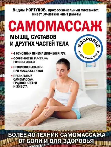 Вадим Кортунов - Самомассаж мышц, суставов и других частей тела Вадим Кортунов - Самомассаж мышц, суставов и других частей тела обложка книги