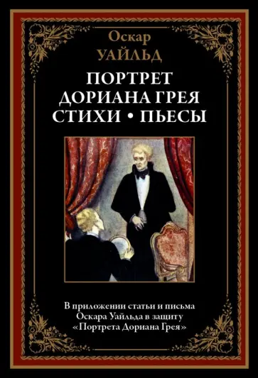 Оскар Уайльд - Портрет Дориана Грея. Стихи. Пьесы обложка книги