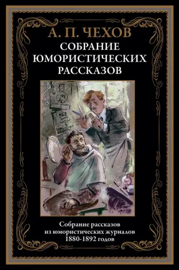 Антон Чехов - Юмористические рассказы обложка книги