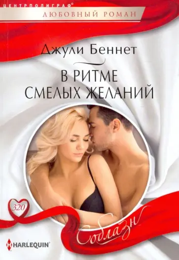 Джули Беннет - В ритме смелых желаний Джули Беннет - В ритме смелых желаний обложка книги