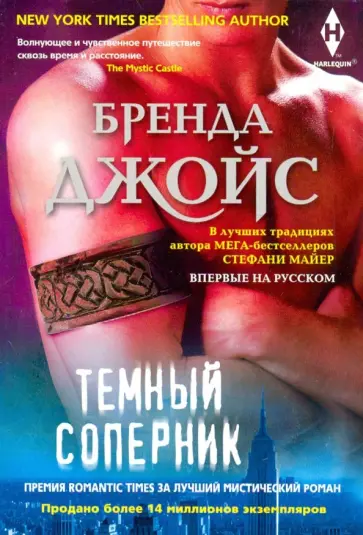 Бренда Джойс - Темный соперник обложка книги