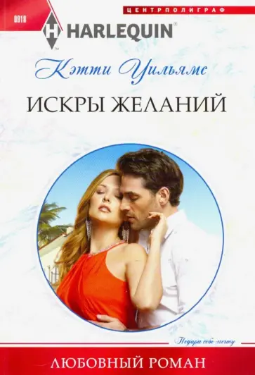 Кэтти Уильямс - Искры желаний Кэтти Уильямс - Искры желаний обложка книги