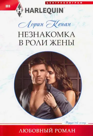 Лорин Кенан - Незнакомка в роли жены обложка книги