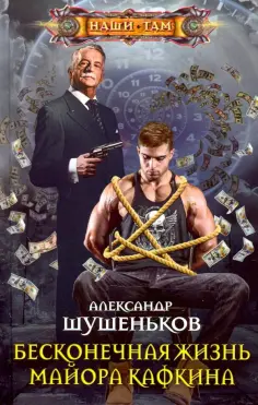 Александр Шушеньков - Бесконечная жизнь майора Кафкина обложка книги