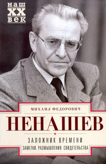 Михаил Ненашев - Заложник времени. Заметки. Размышления. Свидетельства обложка книги
