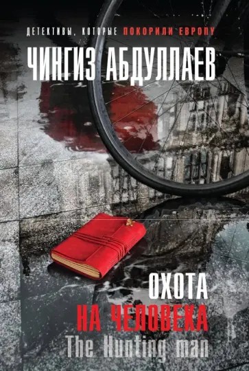 Чингиз Абдуллаев - Охота на человека обложка книги