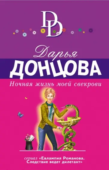 Дарья Донцова - Ночная жизнь моей свекрови обложка книги