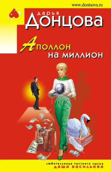 Дарья Донцова - Аполлон на миллион обложка книги