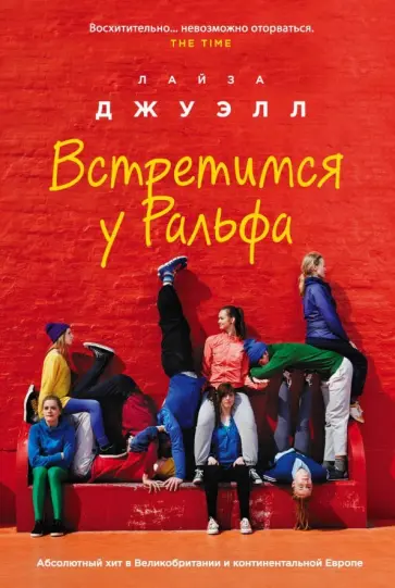 Лайза Джуэлл - Встретимся у Ральфа обложка книги