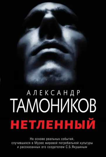 Александр Тамоников - Нетленный Александр Тамоников - Нетленный обложка книги