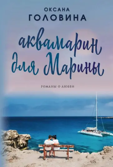 Оксана Головина - Аквамарин для Марины обложка книги