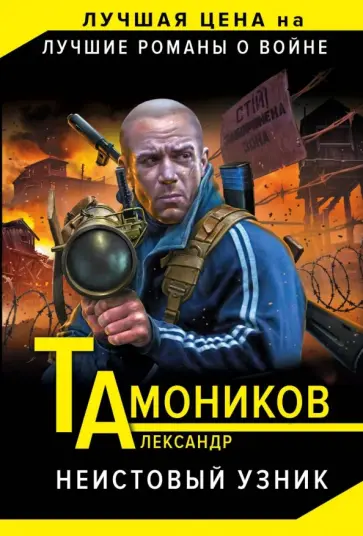 Александр Тамоников - Неистовый узник обложка книги