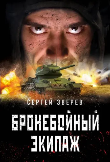 Сергей Зверев - Бронебойный экипаж обложка книги