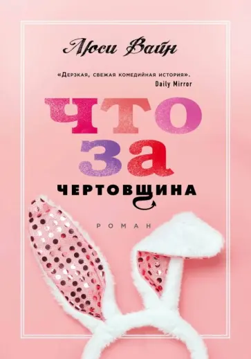 Люси Вайн - Что за чертовщина обложка книги