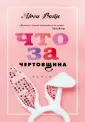 Научись наконец любить. Романы Люси Вайн