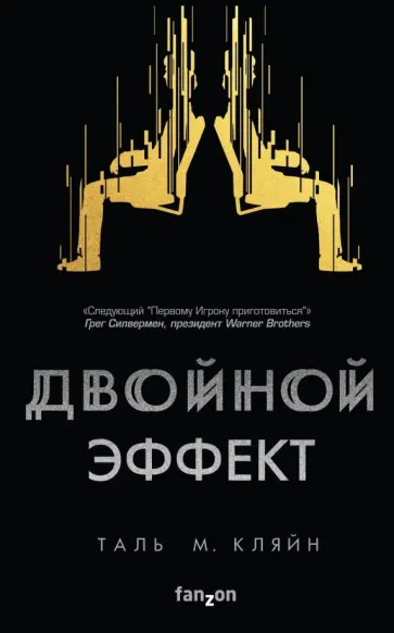 Таль Кляйн - Двойной эффект Таль Кляйн - Двойной эффект обложка книги