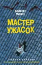 Мёрс Вальтер