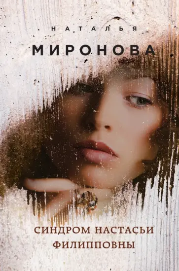 Наталья Миронова - Синдром Настасьи Филипповны обложка книги