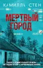 Стен Камилла
