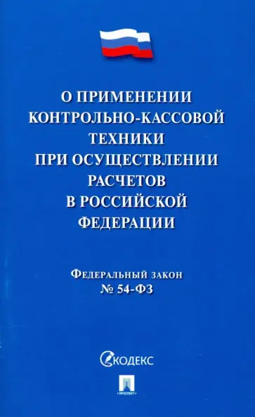 Закон О применении контрольно-кассовой техники при осуществлении расчетов в Российской Федерации обложка книги