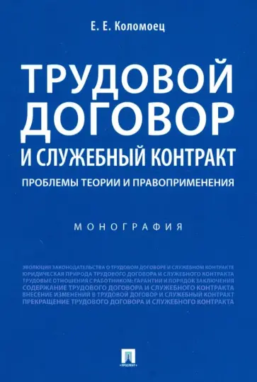 Елена Коломоец - Трудовой договор и служебный контракт. Проблемы теории и правоприменения. Монография Елена Коломоец - Трудовой договор и служебный контракт. Проблемы теории и правоприменения. Монография обложка книги