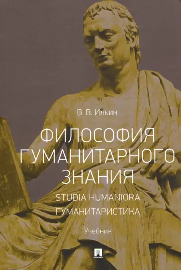 Виктор Ильин - Философия гуманитарного знания. Studia humaniora. Гуманитаристика. Учебник обложка книги