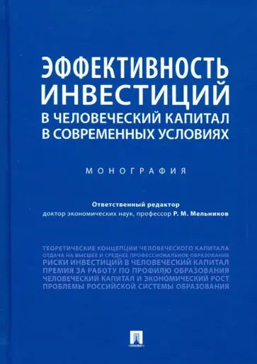 Мельников, Марголин - Эффективность инвестиций в человеческий капитал в современных условиях. Монография обложка книги