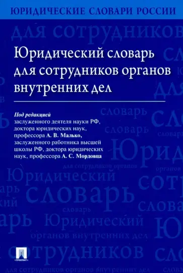 Анохин, Малько - Юридический словарь для сотрудников органов внутренних дел обложка книги