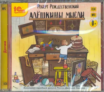 Роберт Рождественский - Алешкины мысли (CDmp3) обложка книги