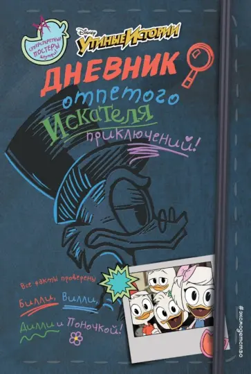 Дневник отпетого искателя приключений обложка книги