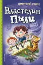 Дмитрий Емец. Невероятные приключения волш. друзей