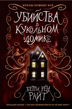 Бетти Райт - Убийства в кукольном домике обложка книги