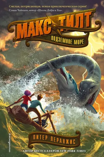 Питер Леранжис - Подземное море обложка книги