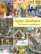 Диодоров Борис Аркадиевич