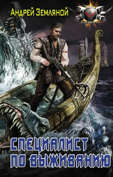 Андрей Земляной - Специалист по выживанию обложка книги