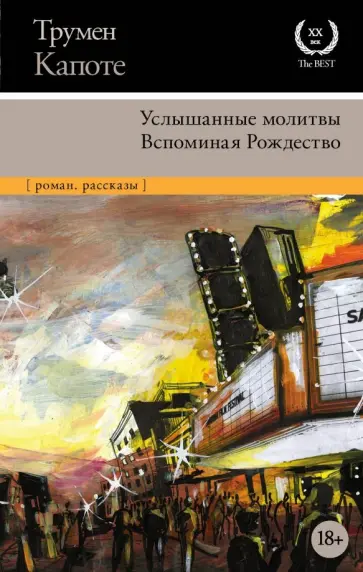 Трумен Капоте - Услышанные молитвы. Вспоминая Рождество Трумен Капоте - Услышанные молитвы. Вспоминая Рождество обложка книги