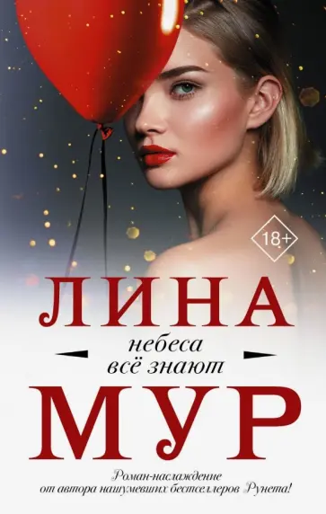 Лина Мур - Небеса все знают обложка книги