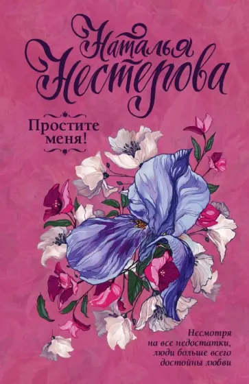 Наталья Нестерова - Простите меня! обложка книги